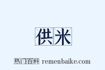 供米是什么意思的图片